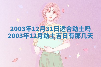 郝姓2026年01月18日出生女孩子取名宜用字大全