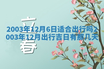 2026年公历3月开业吉日老黄历_哪些日子适合开业
