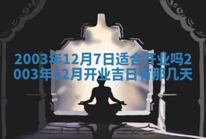 今天黄历2025年6月21日奠基适宜指南,动土吉日查询