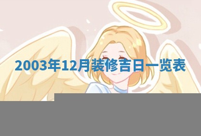 郝姓2026年01月18日出生女孩子取名宜用字大全