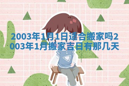 2026年公历3月开业吉日老黄历_哪些日子适合开业