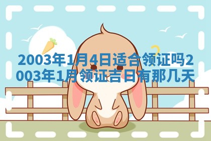 2026年公历3月开业吉日老黄历_哪些日子适合开业