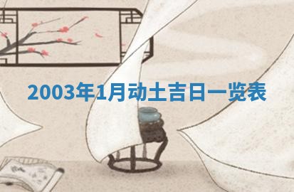 郝姓2026年01月18日出生女孩子取名宜用字大全