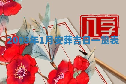 郝姓2026年01月18日出生女孩子取名宜用字大全