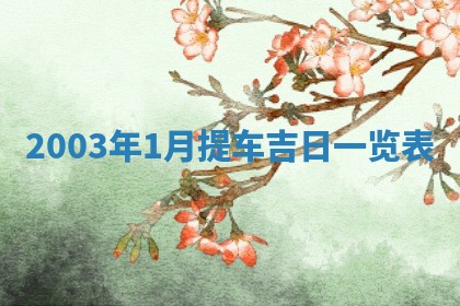 郝姓2026年01月18日出生女孩子取名宜用字大全