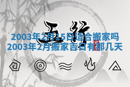 2026年公历3月开业吉日老黄历_哪些日子适合开业