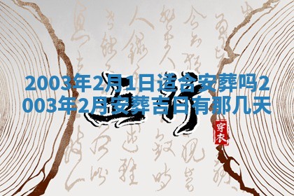 2026年公历3月开业吉日老黄历_哪些日子适合开业