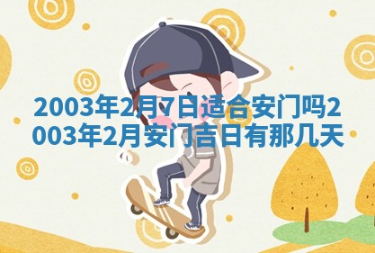 2026年公历3月开业吉日老黄历_哪些日子适合开业