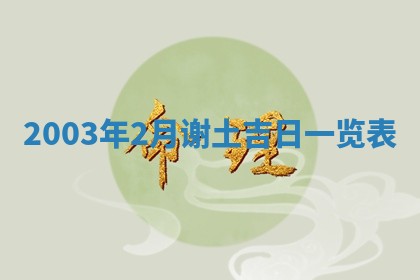 2026年公历3月开业吉日老黄历_哪些日子适合开业