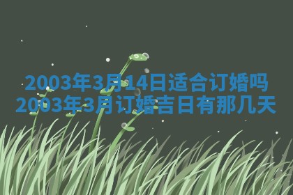 2026年公历3月开业吉日老黄历_哪些日子适合开业