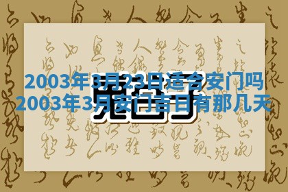 2026年公历3月开业吉日老黄历_哪些日子适合开业