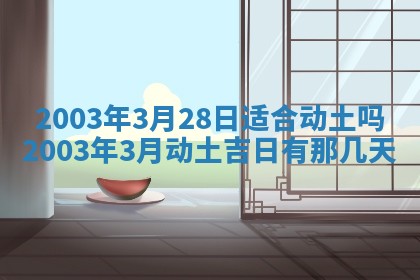 2026年公历3月开业吉日老黄历_哪些日子适合开业