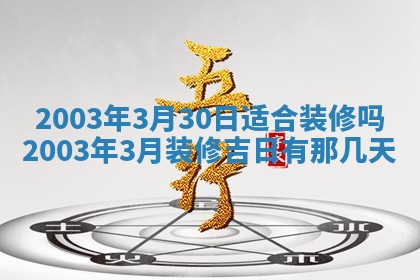 2026年公历3月开业吉日老黄历_哪些日子适合开业