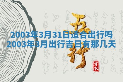 今天黄历2025年6月21日奠基适宜指南,动土吉日查询