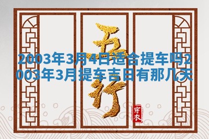 2026年公历3月登记结婚的最佳日期：哪几天领证好