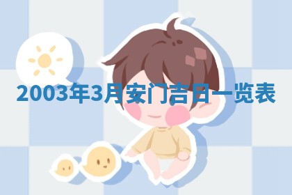 2026年3月嫁娶的最佳日期