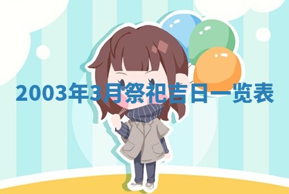 2026年3月嫁娶的最佳日期
