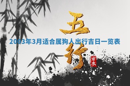 2026年公历3月开业吉日老黄历_哪些日子适合开业