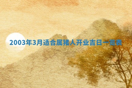 2026年公历3月开业吉日老黄历_哪些日子适合开业