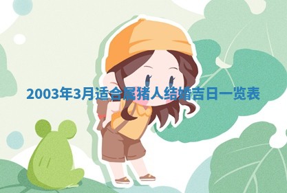 2026年公历3月开业吉日老黄历_哪些日子适合开业