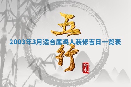 2026年公历3月开业吉日老黄历_哪些日子适合开业