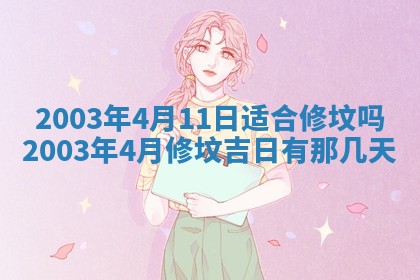 2026年公历3月开业吉日老黄历_哪些日子适合开业