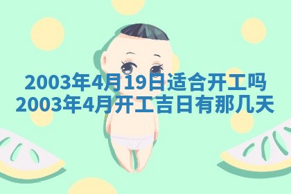 2026年公历3月开业吉日老黄历_哪些日子适合开业