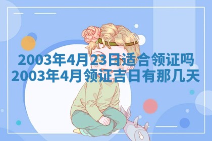 今天黄历2025年6月21日奠基适宜指南,动土吉日查询