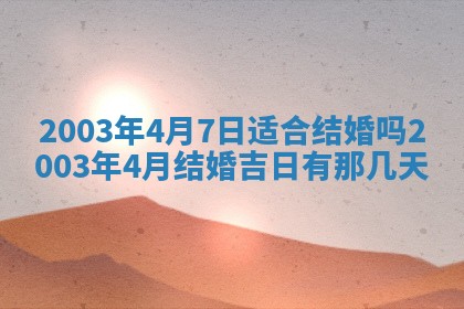 2026年公历3月开业吉日老黄历_哪些日子适合开业