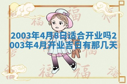 2026年公历3月开业吉日老黄历_哪些日子适合开业