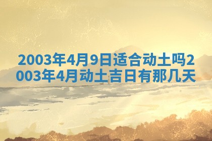 2026年公历3月开业吉日老黄历_哪些日子适合开业