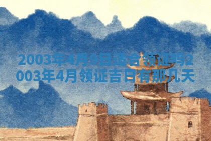 2026年公历3月开业吉日老黄历_哪些日子适合开业