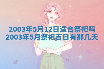 2026年公历3月开业吉日老黄历_哪些日子适合开业