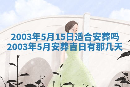 2026年公历3月开业吉日老黄历_哪些日子适合开业