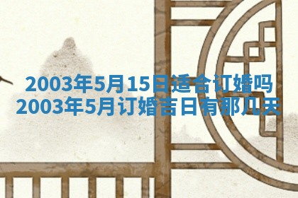 2026年公历3月开业吉日老黄历_哪些日子适合开业