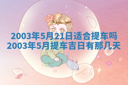 今天黄历2025年6月21日奠基适宜指南,动土吉日查询