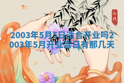 2026年公历3月开业吉日老黄历_哪些日子适合开业