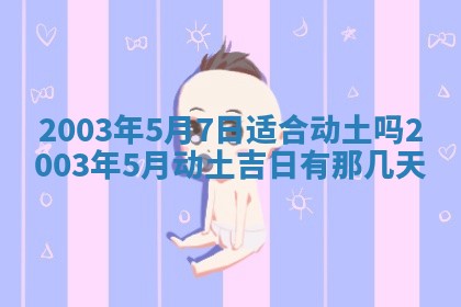 今天黄历2025年6月21日奠基适宜指南,动土吉日查询