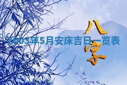 2026年3月嫁娶的最佳日期