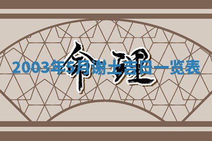 2026年公历3月开业吉日老黄历_哪些日子适合开业