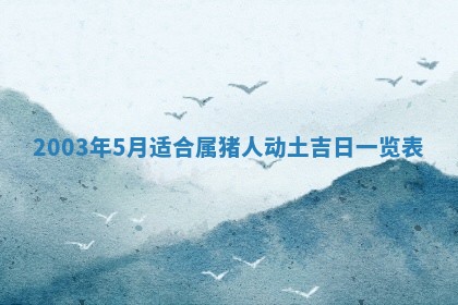 2026年公历3月开业吉日老黄历_哪些日子适合开业