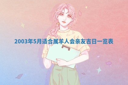 如何给2026年01月28日出生的董姓男宝宝起个好名字？专业分析与建议
