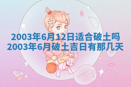 今天黄历2025年6月21日奠基适宜指南,动土吉日查询