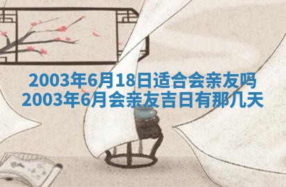 今天黄历2025年6月21日奠基适宜指南,动土吉日查询