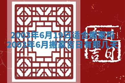 今天黄历2025年6月21日奠基适宜指南,动土吉日查询