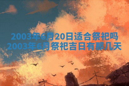 2026年公历3月开业吉日老黄历_哪些日子适合开业