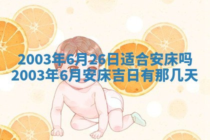 今天黄历2025年6月21日奠基适宜指南,动土吉日查询