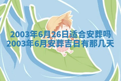 今天黄历2025年6月21日奠基适宜指南,动土吉日查询