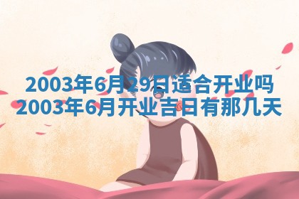 今天黄历2025年6月21日奠基适宜指南,动土吉日查询