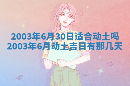 今天黄历2025年6月21日奠基适宜指南,动土吉日查询